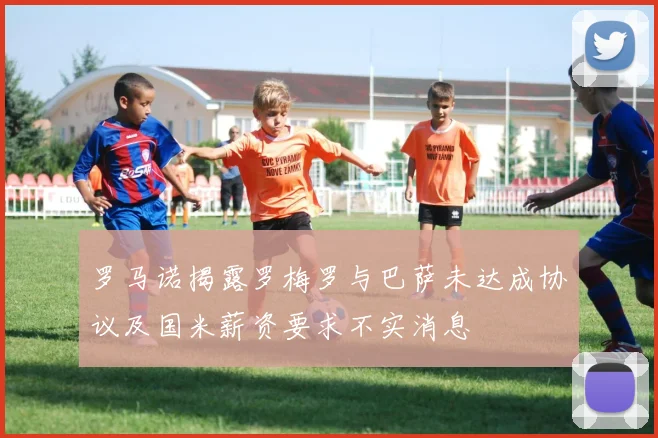 罗马诺揭露罗梅罗与巴萨未达成协议及国米薪资要求不实消息