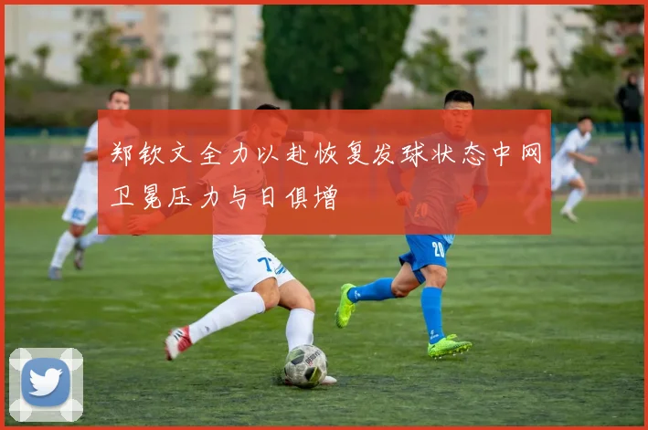 郑钦文全力以赴恢复发球状态中网卫冕压力与日俱增