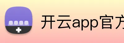 开云app官方在线入口 logo