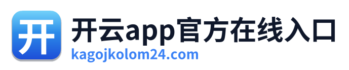 开云app官方在线入口